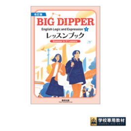 改訂版 BIG DIPPER English Logic and ExpressionⅠレッスンブック