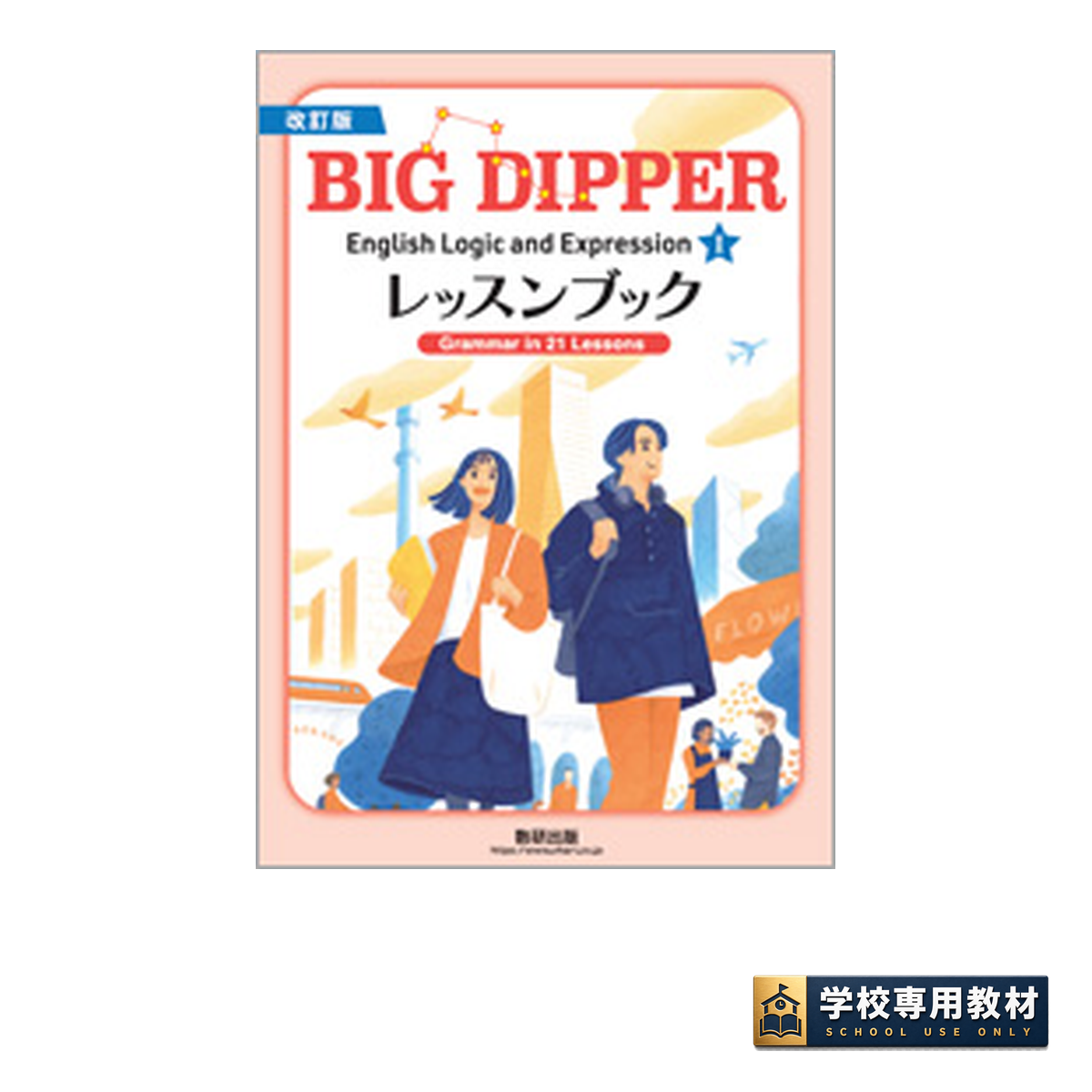 改訂版 BIG DIPPER English Logic and ExpressionⅠレッスンブック