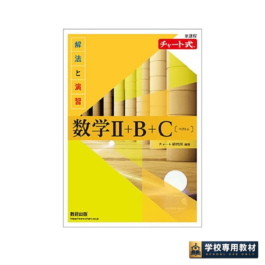 新課程　チャート式　解法と演習　数学II+B+C〔ベクトル〕
