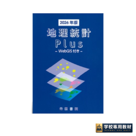 地理統計Plus -WebGIS付き-2026年版
