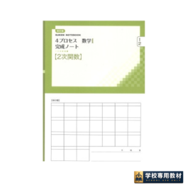 改訂版 4プロセス数学I 完成ノート②2次関数
