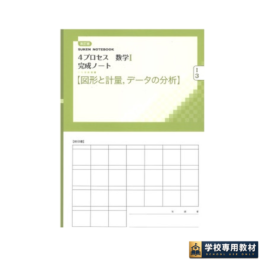 改訂版 4プロセス数学I 完成ノート③図形と計量，データの分析