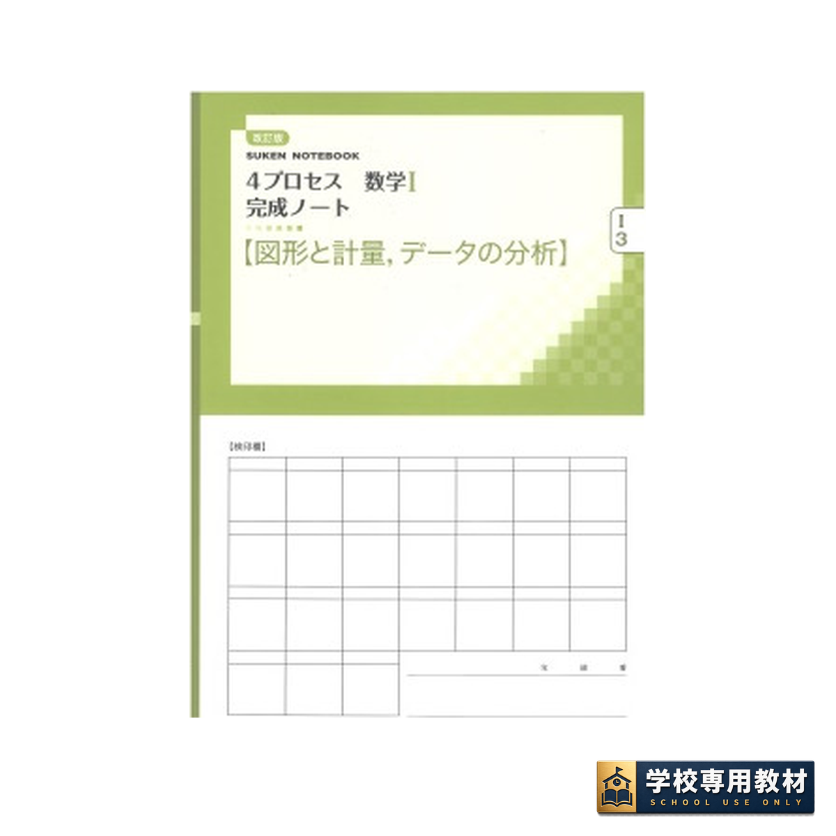 改訂版 4プロセス数学I 完成ノート③図形と計量,データの分析 1 改訂版 4プロセス数学I 完成ノート③図形と計量,データの分析