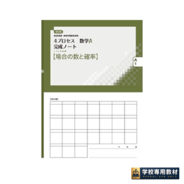 改訂版 4プロセス数学A 完成ノート①場合の数と確率