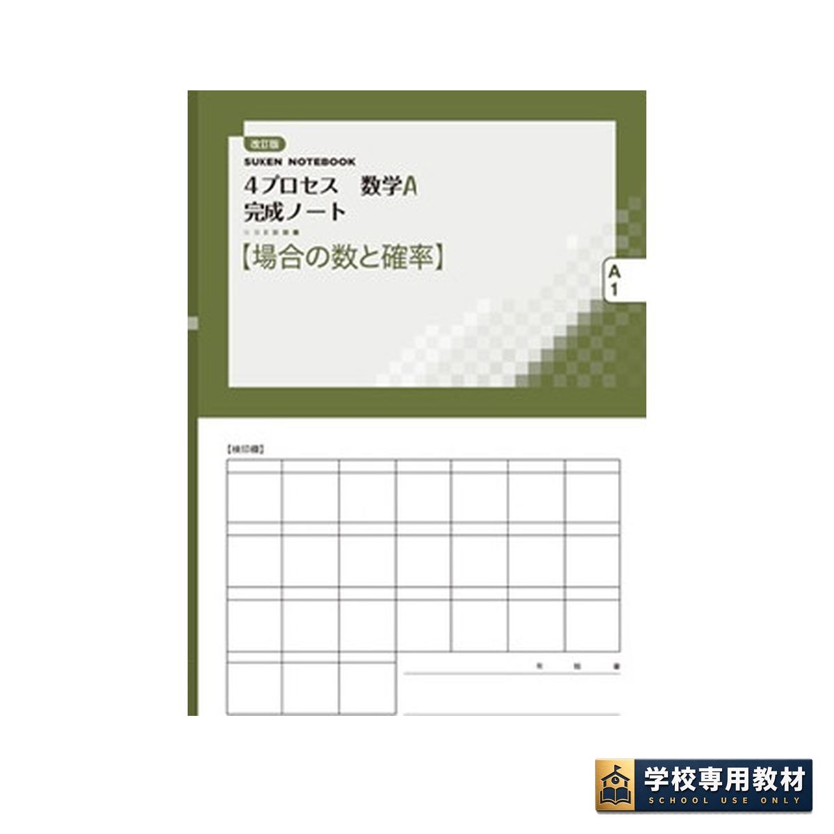 改訂版 4プロセス数学A 完成ノート①場合の数と確率 1 改訂版 4プロセス数学A 完成ノート①場合の数と確率