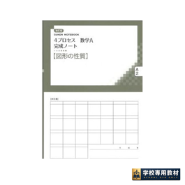 改訂版 4プロセス数学A 完成ノート②図形の性質