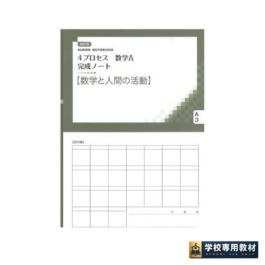 改訂版 4プロセス数学A 完成ノート③数学と人間の活動
