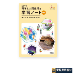 高等学校 科学と人間生活の学習ノート 改訂版