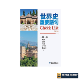 世界史　重要語句Check List（2026年度版）