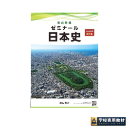 要点整理 ゼミナール日本史 2026