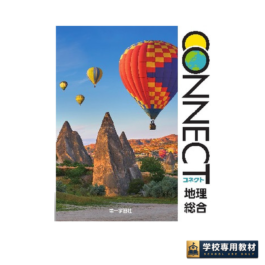 CONNECT地理総合