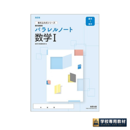 改訂版　書き込み式シリーズ【基本～標準】教科書傍用　パラレルノート　数学I