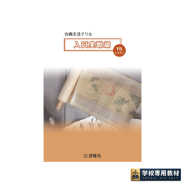 古典文法ドリル　入試実戦編