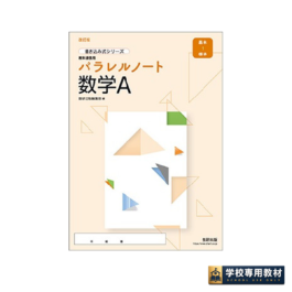 改訂版　書き込み式シリーズ【基本～標準】教科書傍用　パラレルノート　数学A