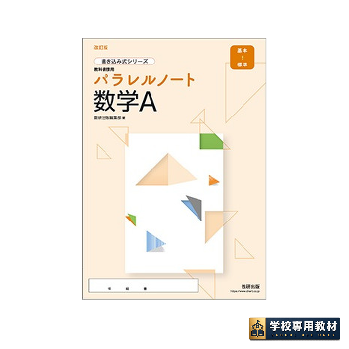 改訂版 書き込み式シリーズ【基本~標準】教科書傍用 パラレルノート 数学A 1 改訂版 書き込み式シリーズ【基本~標準】教科書傍用 パラレルノート 数学A