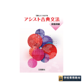 アシスト古典文法（助動詞編）