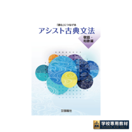 アシスト古典文法（敬語・和歌編）
