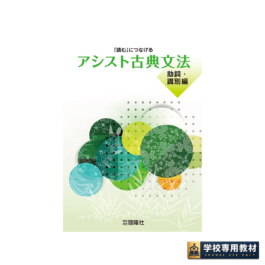 アシスト古典文法（助詞・識別編）