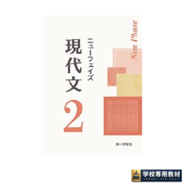 ニューフェイズ　現代文2　