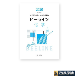ビーライン 化学 2026