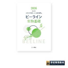 ビーライン生物基礎 2026