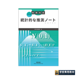 改訂版　短期完成　統計的な推測ノート