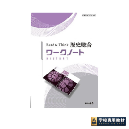 Read&Think歴史総合 ワークノート