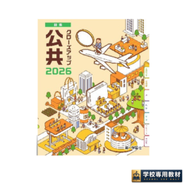 クローズアップ公共 新版 2026