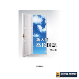 新入門高校国語 16訂版