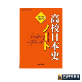 日本史探究　高校日本史ノート（日探706準拠）