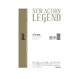 NEW ACTION LEGEND 数学Ⅲ