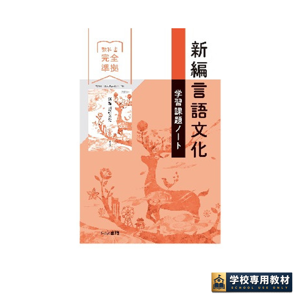 新編言語文化 学習課題ノート｜高校国語・教科書準拠｜東京書籍