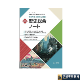 改訂版 歴史総合ノート