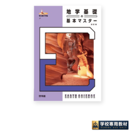地学基礎の基本マスター 四訂版