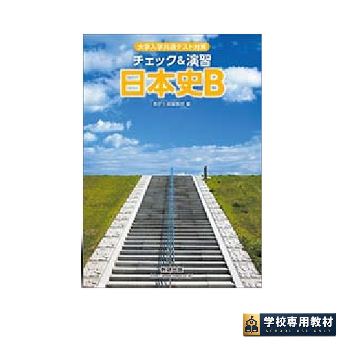 新課程　大学入学共通テスト対策　チェック＆演習　日本史　－歴史総合，日本史探究 大学入学共通テスト対策 チェック＆演習 日本史B｜日本史・高校社会