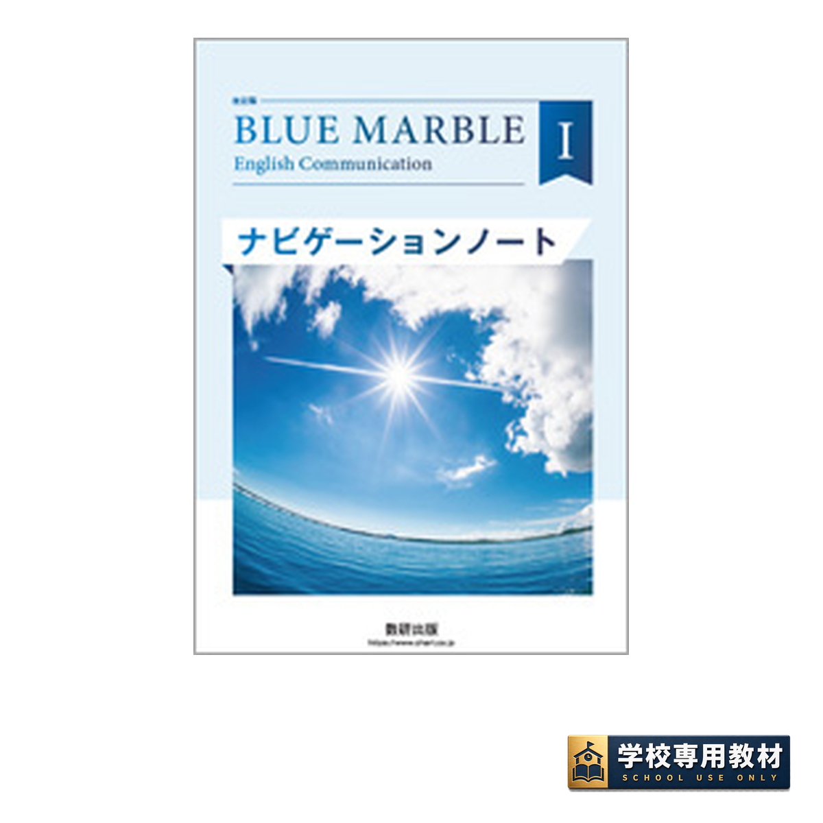★BLUE MARBLE I ★ナビゲーションノート★解答付★送料込★英コミⅠ★ 改訂版 BLUE MARBLE English Communication Ⅰ ナビゲーションノート