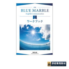 改訂版 BLUE MARBLE English Communication Ⅰ ワークブック