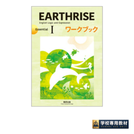EARTHRISE English Logic and Expression Ⅰ Essential ワークブック