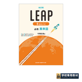 改訂版 必携 英単語 LEAP Basic