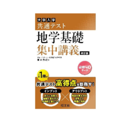 共通テスト 地学基礎 集中講義 改訂版