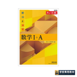 改訂版　チャート式　解法と演習数学I+A