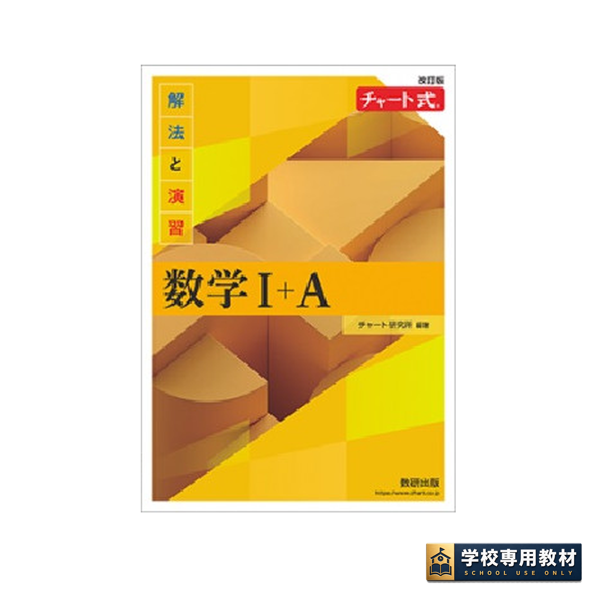 改訂版 チャート式 解法と演習数学I+A 1 改訂版 チャート式 解法と演習数学I+A