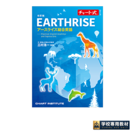 改訂版 チャート式シリーズ EARTHRISE アースライズ総合英語 ― Practical English Grammar and Expressions