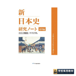 新日本史研究ノート（標準編）（2026年度版）