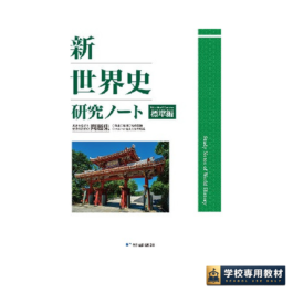 新世界史研究ノート　標準編（2026年度版）