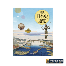 図説 日本史通覧（2026年版）