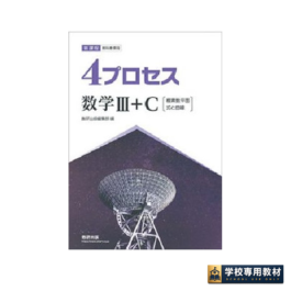 新課程　教科書傍用　4プロセス　数学Ⅲ+C　〔複素数平面，式と曲線〕