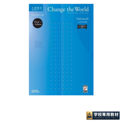 Change the World [Advanced] 入試完成編 3rd Edition｜高校英語・英語