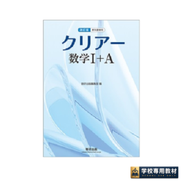 改訂版　教科書傍用　クリアー　数学I+A