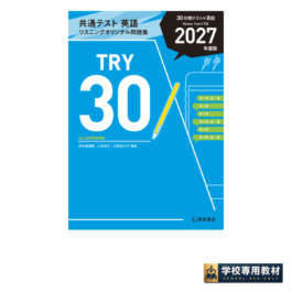 共通テスト英語リスニング オリジナル問題集 TRY30 2027年度版